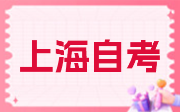 上海自考免考都包含什么?